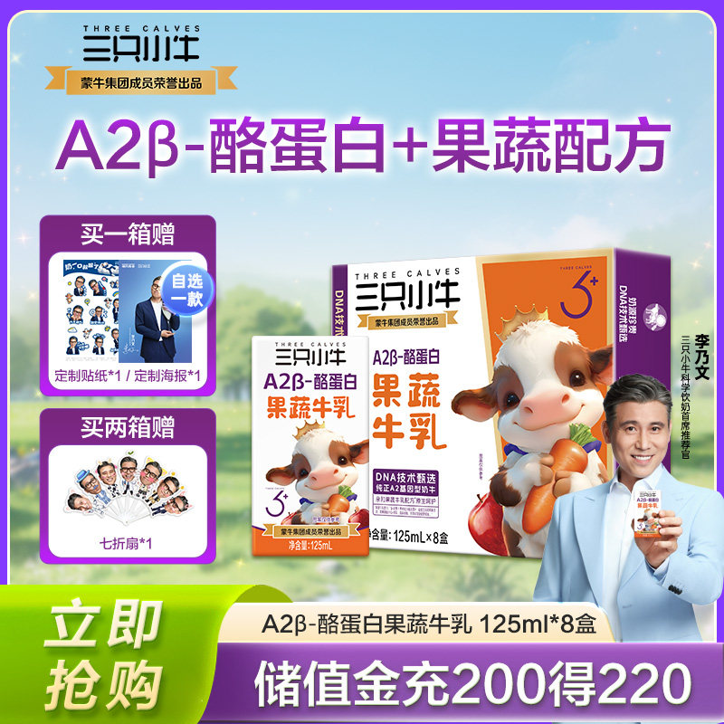 李乃文推荐现代牧业三只小牛A2β-酪蛋白果蔬儿童牛奶125mlx8盒