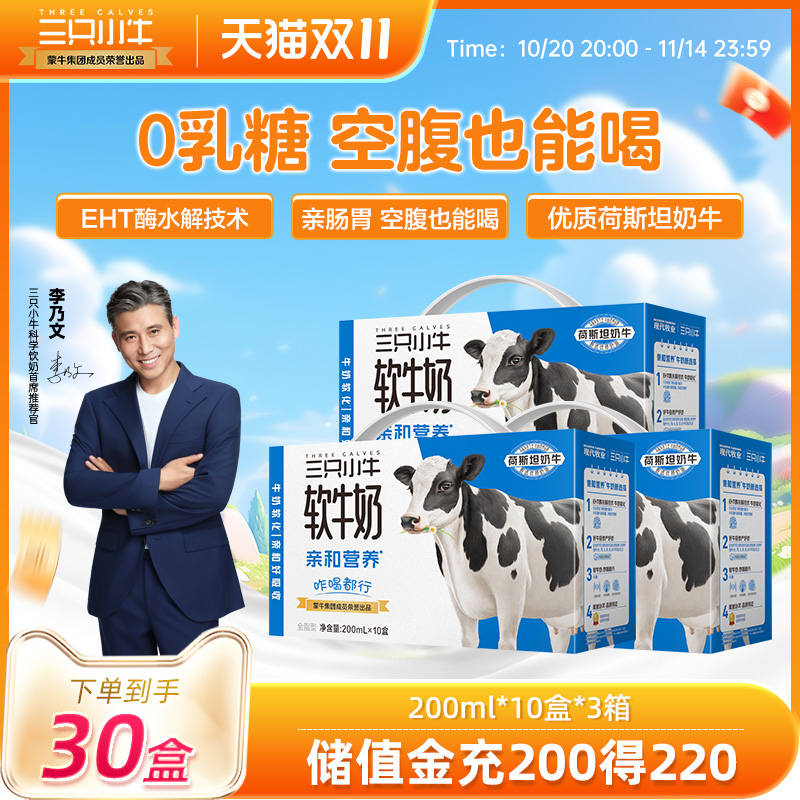 【李乃文推荐】现代牧业三只小牛0乳糖软牛奶200ml*30盒整箱7月产