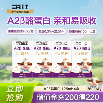 下拉详情领淘金币现代牧业A2β-酪蛋白儿童牛奶125ml*4盒