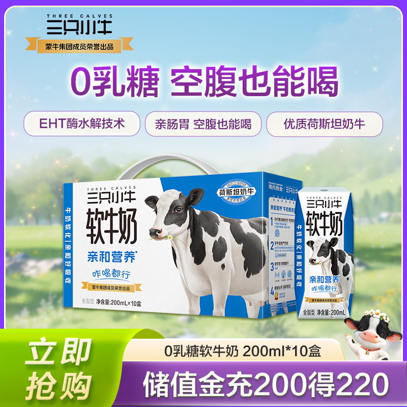 【李乃文推荐】现代牧业三只小牛0乳糖软牛奶200ml*10盒