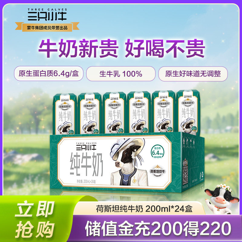 现代牧业三只小牛纯牛奶整箱批发儿童早餐奶200ml*24盒9-11月产