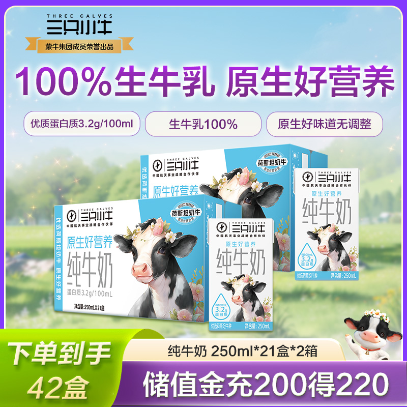 现代牧业三只小牛纯牛奶42盒