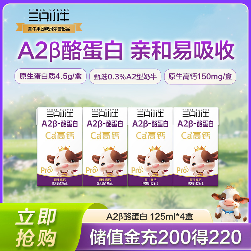现代牧业三只小牛A2-β酪蛋白儿童营养纯牛奶125ml*4盒8-11月产