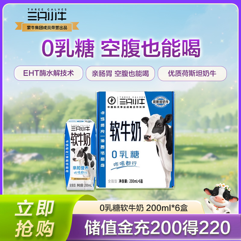 现代牧业0乳糖软牛奶200ml*6盒