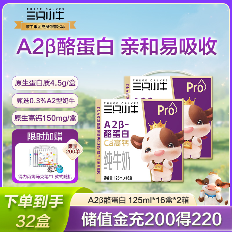 现代牧业三只小牛A2酪蛋白儿童营养早餐纯牛奶125ml*16盒*2箱批发