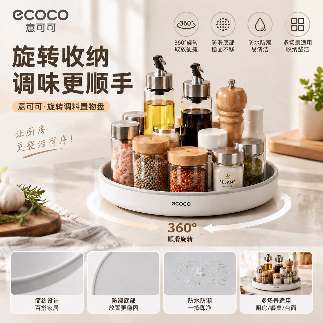 ecoco旋转调料置物架台面收纳
