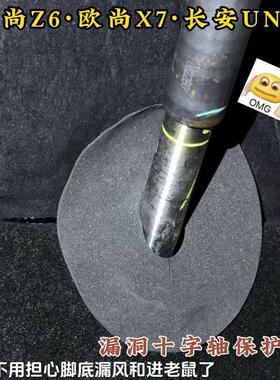 长安汽车欧尚Z6主驾驶下方向杆漏洞X7防护罩UNIZ车型堵洞罩防异物