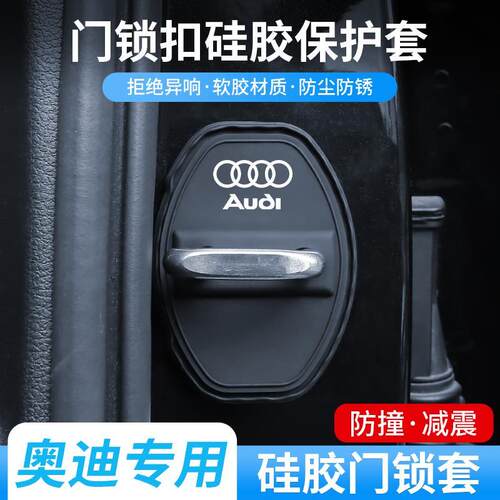 适用奥迪门锁扣盖汽车门锁减震保护套专车专用关门防撞硅胶缓冲垫