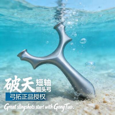 弓拓正品破天圆头弹弓630超硬不锈钢高精度户外成人实战竞技专用