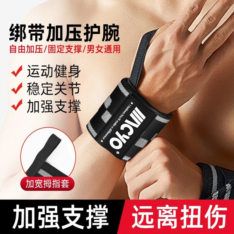 护腕健身手腕扭伤男女力量训练举重卧推助力带加压运动护腕套