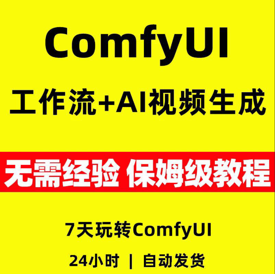2026年Comfyui7天玩转工作流AI视频全套视频精讲学习教学课程项目