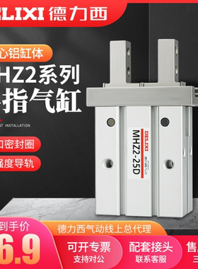 德力西气动手指MHZ2/HFZ气缸夹具平行夹爪MHZL2-10d16D20D25D32D1