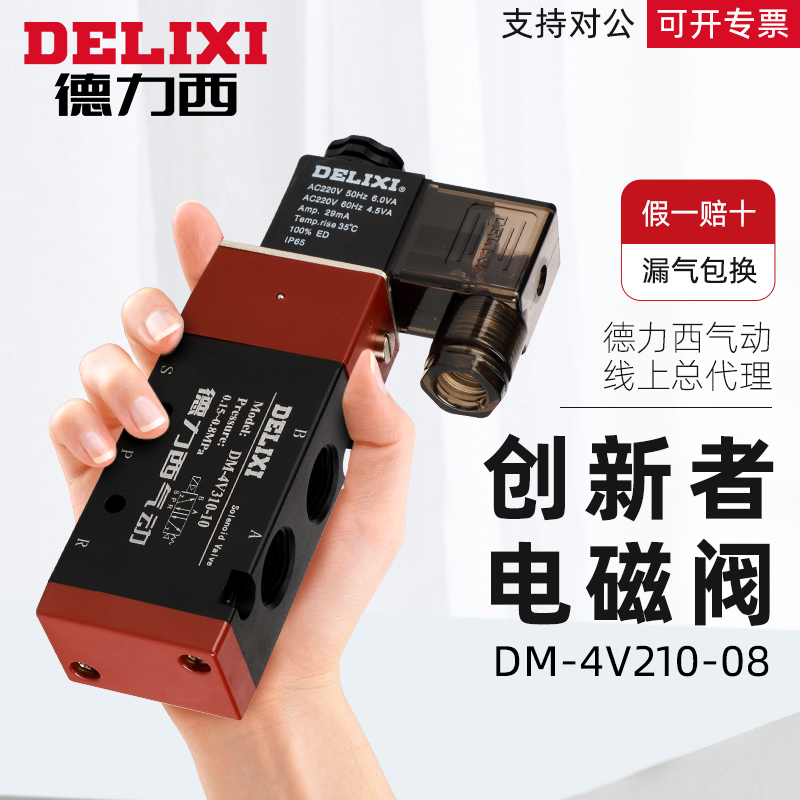德力西气动创新者二位五通电磁阀DM-4V210-08换向控制阀4V310-10