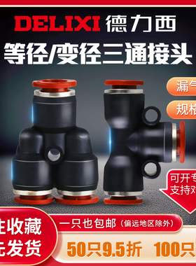 德力西Y型三通气管快速接头PY/PW4-6-8-10气动T型变径快插PE/PEG