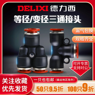 10气动T型变径快插PE 德力西Y型三通气管快速接头PY PEG PW4