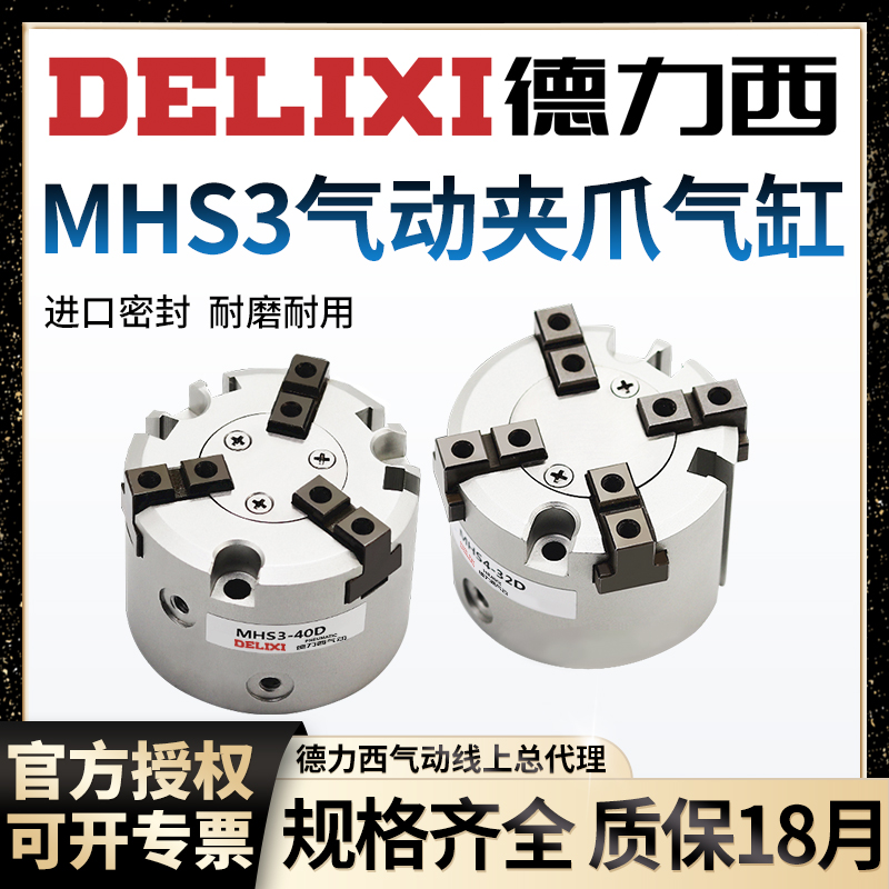 德力西气动MHS3-16D手指气缸MHS4-20D25D32D40D50D卡盘夹爪三四爪