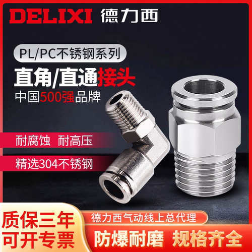 德力西气动不锈钢直接直角接头
