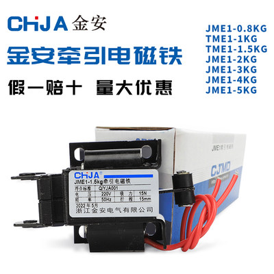 金安推拉式交流牵引电磁铁JME1-0.8kg-1kg-1.5kg-2kg-3kg-4kg-5kg