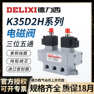 20气动电磁换向阀控制气阀 德力西三位五通电磁阀K35D2H