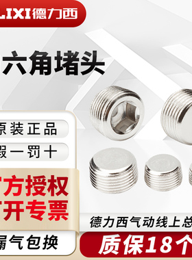 德力西气动内六角堵头DT电磁阀配件汇流板闷头1/2/3分铜镀镍塞头