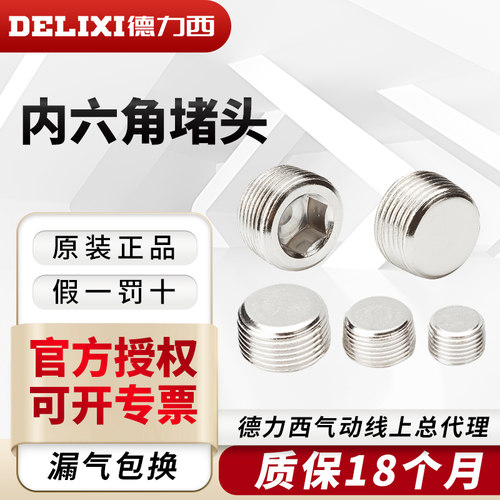 德力西配件闷头1/2/3分内六角