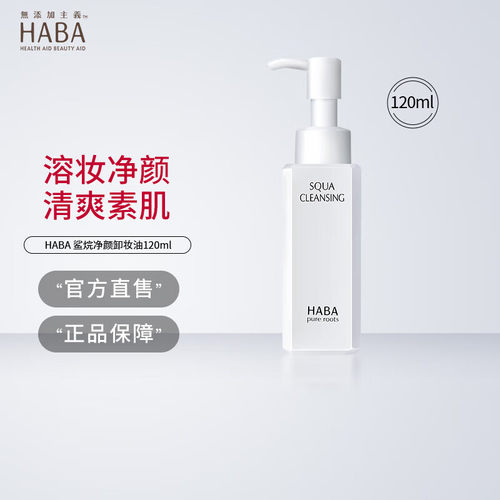 HABA日本进口卸妆油鲨烷温和卸妆净颜清洁肌肤彩妆眼妆卸妆 120ml