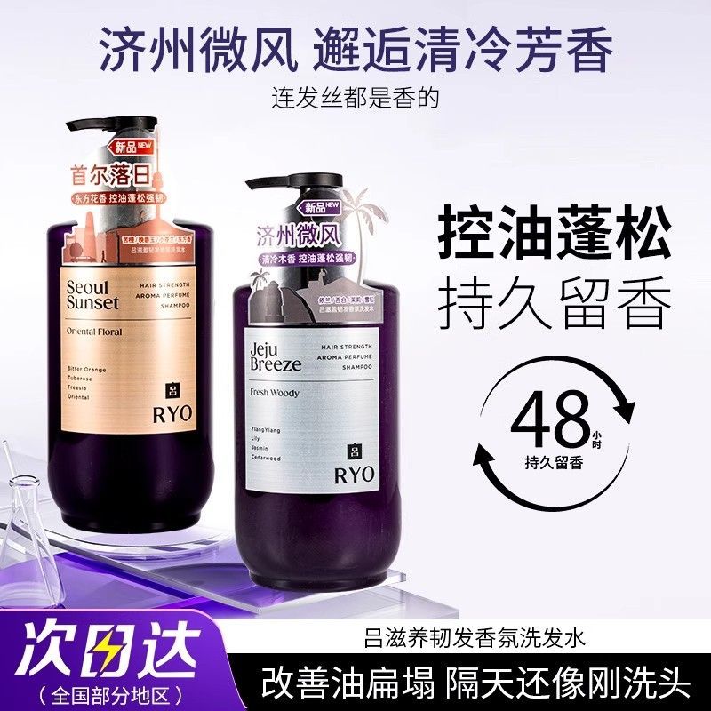 RYO吕香氛洗发水控油蓬松高颅顶持久留香济州微风去屑洗发露580ml