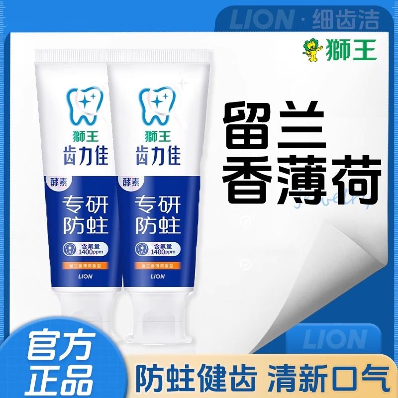 LION狮王齿力佳专研酵素防蛀牙膏留兰香薄荷含氟清新口气130g支,洗护清洁剂/卫生巾/纸/香薰,牙膏,淘宝优惠券,粉丝福利购,淘宝优惠卷