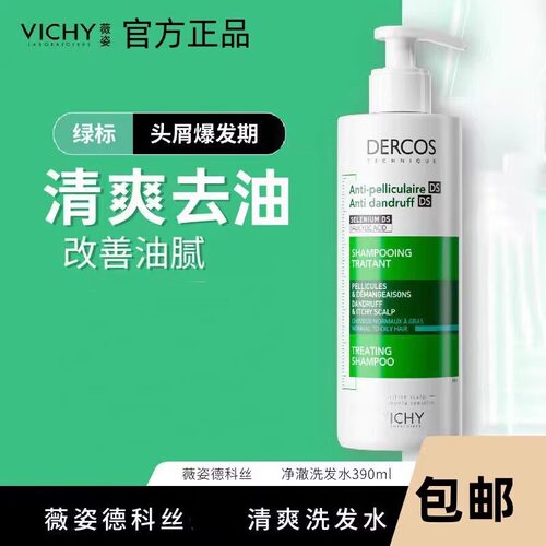薇姿洗发水系列 清洁去屑止痒控油清爽蓬松去头屑防掉洗发露390ml