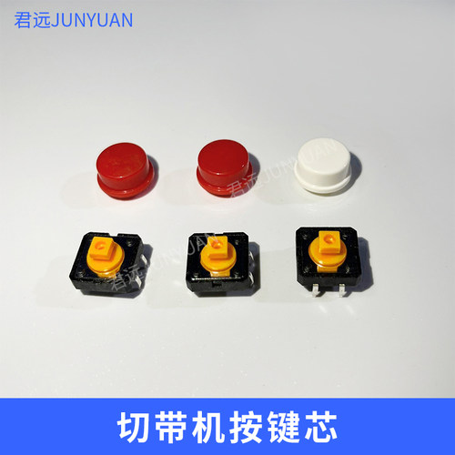切带机按键芯微动开关
