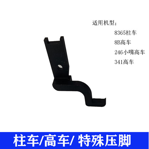 柱车特殊压脚高车特殊压脚