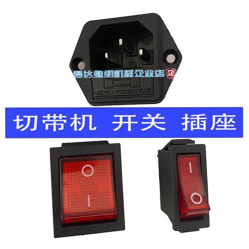 电脑冷热切带机电源开关