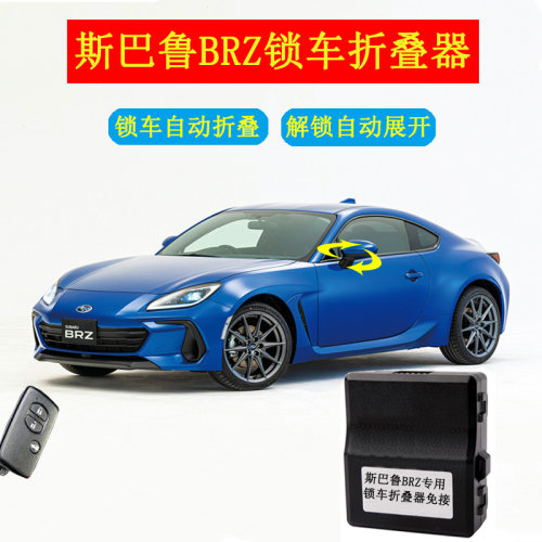 斯巴鲁brz改装专用锁车后视镜