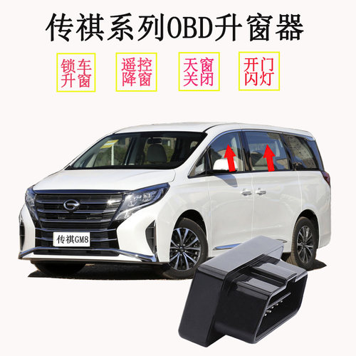 传/祺18-21款gs4ga4gs3 一键自动升关窗器gs7gs8gm6 8关天窗GA6