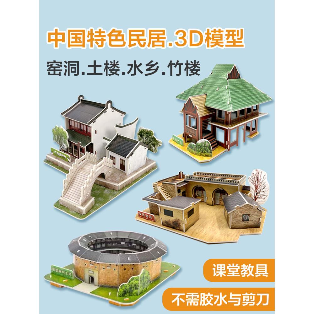 特色民居土楼窑洞园林模型 3d立体拼图 课堂儿童寒假作业diy手工