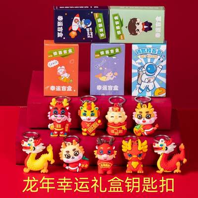 元旦龙年小礼物儿童新年礼品盲盒小玩具幼儿园全班小学生奖励奖品