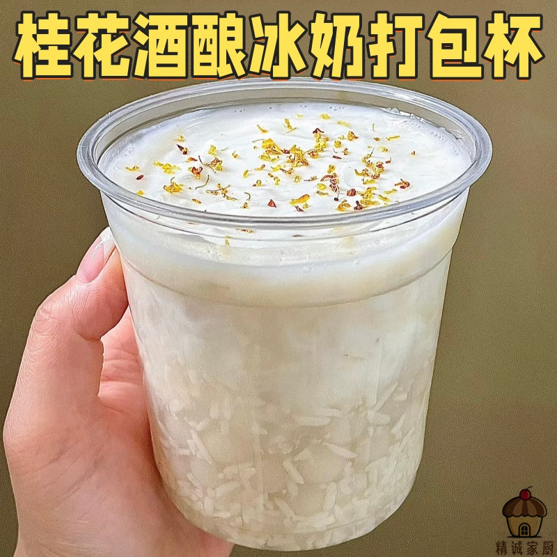 桂花酒酿冰奶打包杯一次性高透冷饮杯奶茶店甜品杯摆摊外卖防漏杯