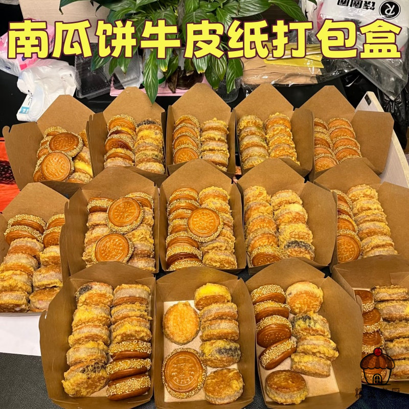 防油加厚牛皮纸包装盒网红夹心南瓜饼商用摆摊外卖小吃一次性纸盒