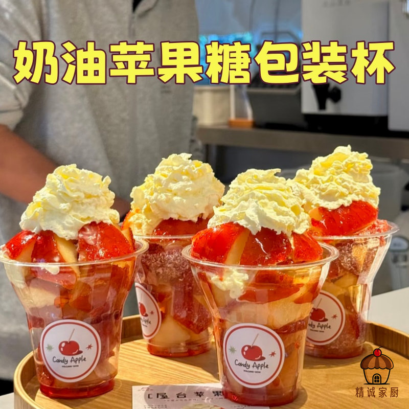 韩式苹果糖苹果专用包装杯网红鲜果奶油甜品杯商用外带打包饮品杯