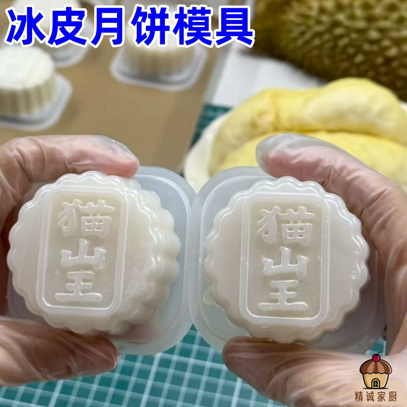 网红爆款猫山王榴莲冰皮月饼模具中秋月饼盒自制月饼模具烘焙工具