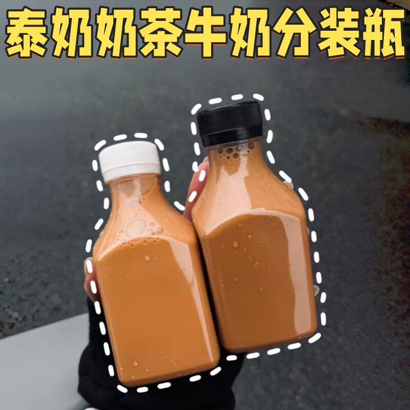 250ML自制饮品打包瓶一次性透明便携外带容器港式奶茶泰奶分装瓶