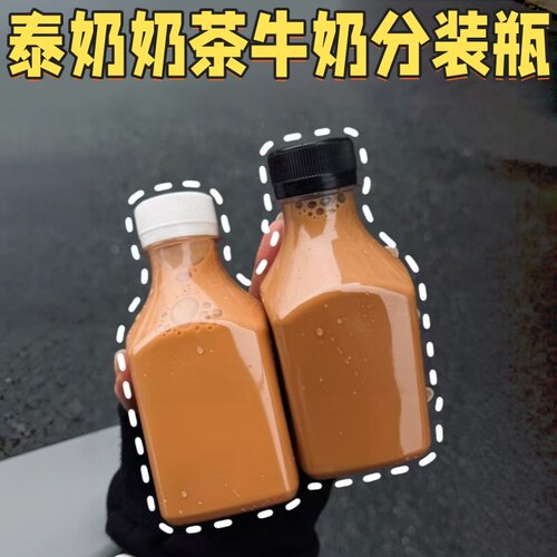 250ML自制饮品打包瓶一次性透明便携外带容器港式奶茶泰奶分装瓶