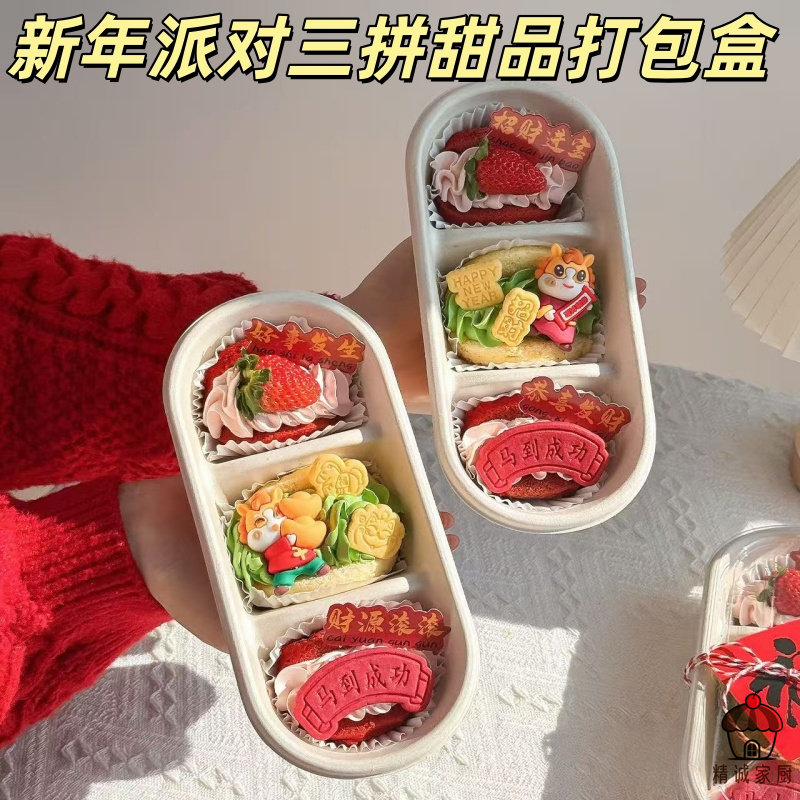 新年派对三拼甜品打包盒高颜值便携分格点心盒DIY烘焙甜品包装盒