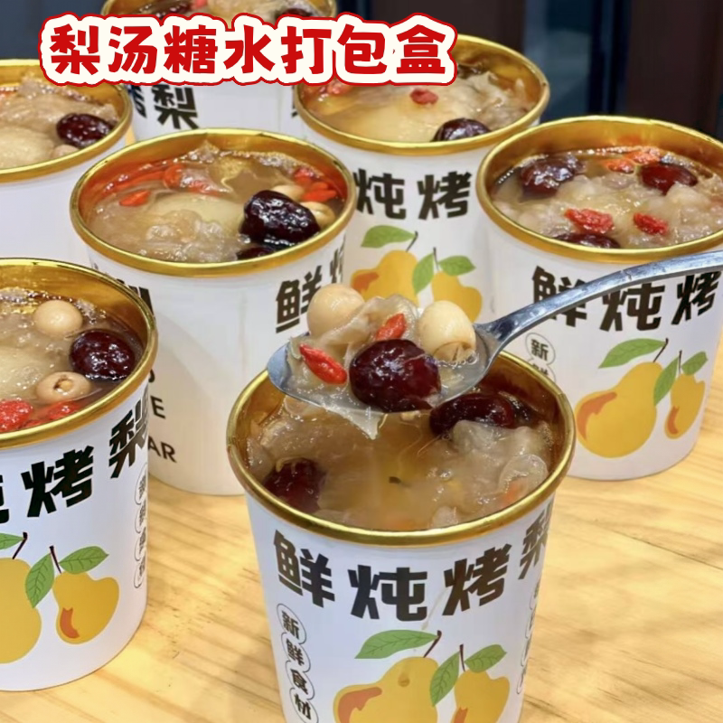鲜炖烤梨甜品汤杯金箔烤梨纸杯一次性秋冬商用热卖饮品带盖打包杯