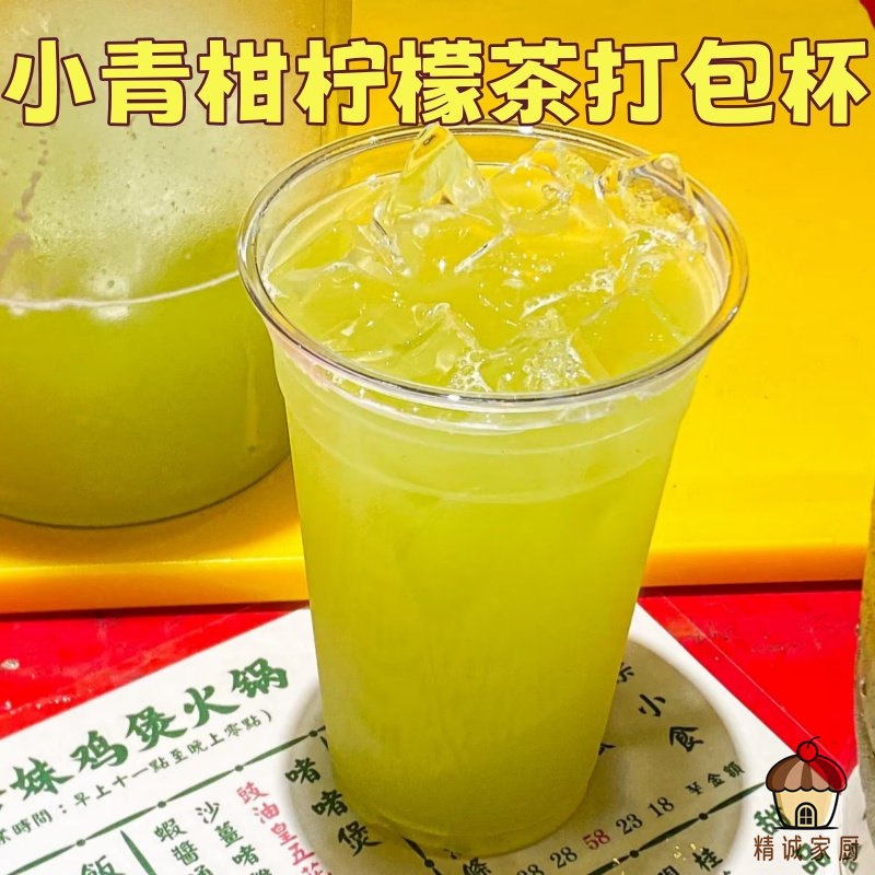 小青柑柠檬茶打包杯透明加厚奶茶店专用一次性打包杯摆摊夜市推荐