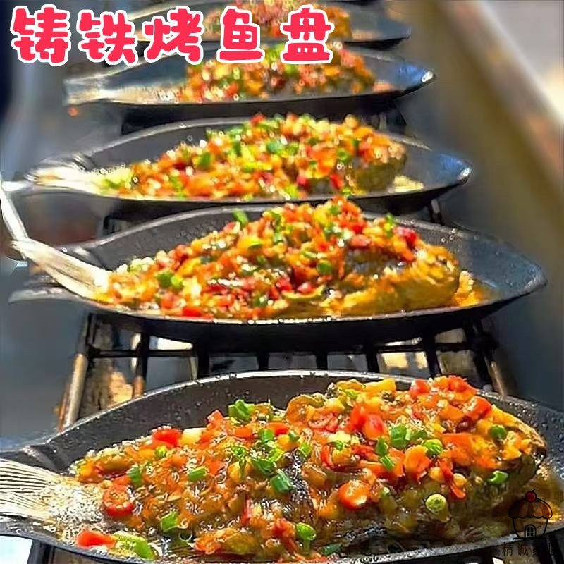 铁板烤鱼专用烤盘鱼形加厚铁板烧煎锅铸铁烤鱼盘烧烤专用盘无涂层
