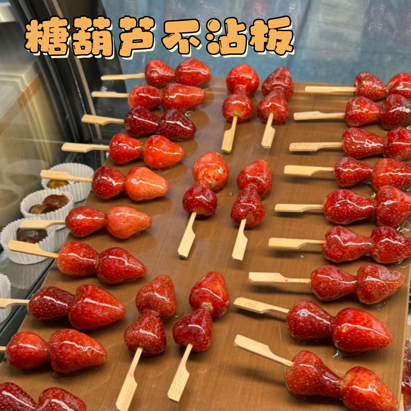 摆摊冰糖葫芦不沾板家用草莓糖葫芦焙模具手工制作糖葫芦专用垫板