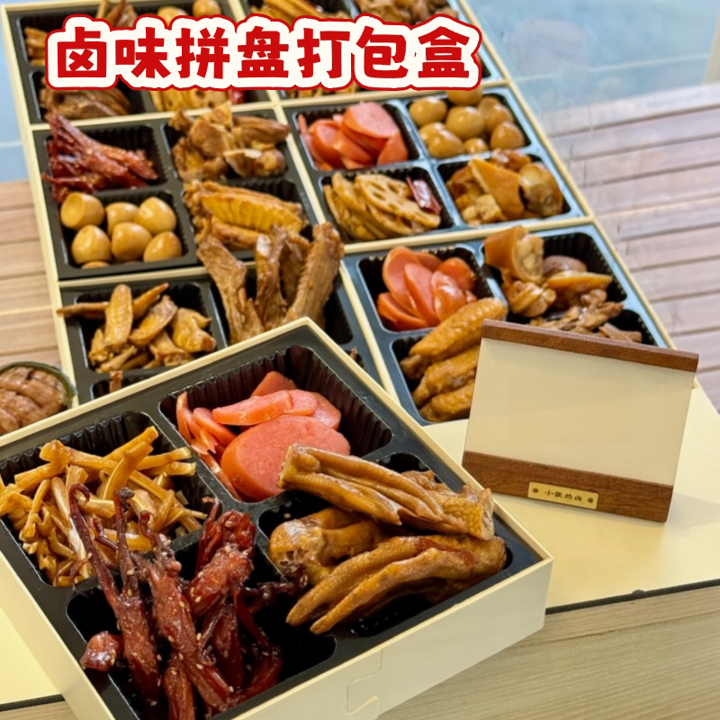 九宫格卤味拼盘打包盒纸盒拼盘一次性鸭货烤肉熟食四分格包装盒