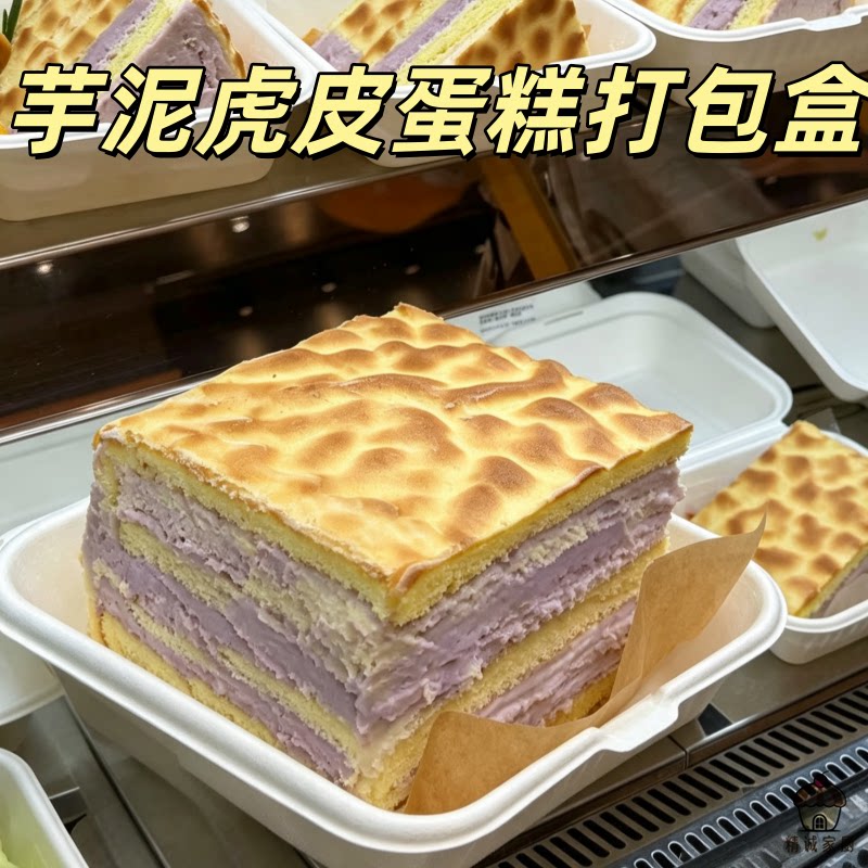 芋泥虎皮蛋糕打包盒下午茶松软糕点西点早餐网红蛋糕便携甜品盒子