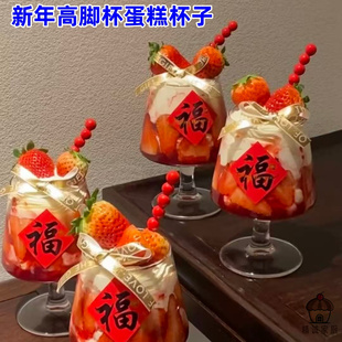 2026新年红酒杯蛋糕高脚杯菱形杯福字贴纸春节甜品杯烘焙蛋糕装 饰